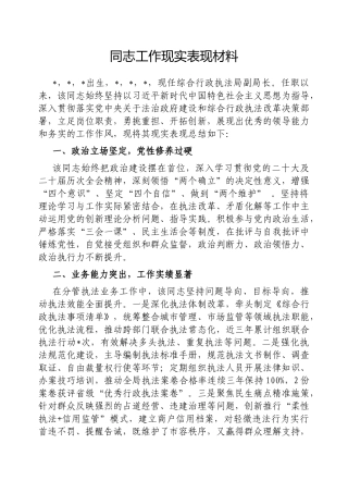 同志工作现实表现材料【更多材料关注抖音：资深秘书】