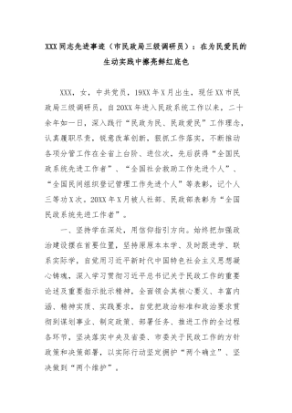 同志先进事迹（市民政局三级调研员）：在为民爱民的生动实践中擦亮鲜红底色【更多材料关注抖音：资深秘书