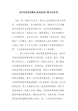 同志先进事迹(县民政局三级主任科员)【更多材料关注抖音：资深秘书】