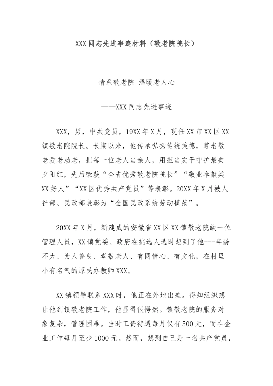 同志先进事迹材料（敬老院院长）【更多材料关注抖音：资深秘书】_第1页