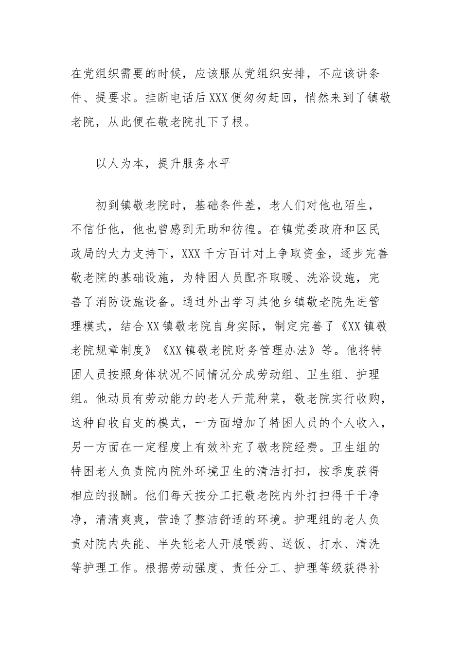 同志先进事迹材料（敬老院院长）【更多材料关注抖音：资深秘书】_第2页