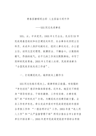 同志先进事迹材料（民政局）【更多材料关注抖音：资深秘书】