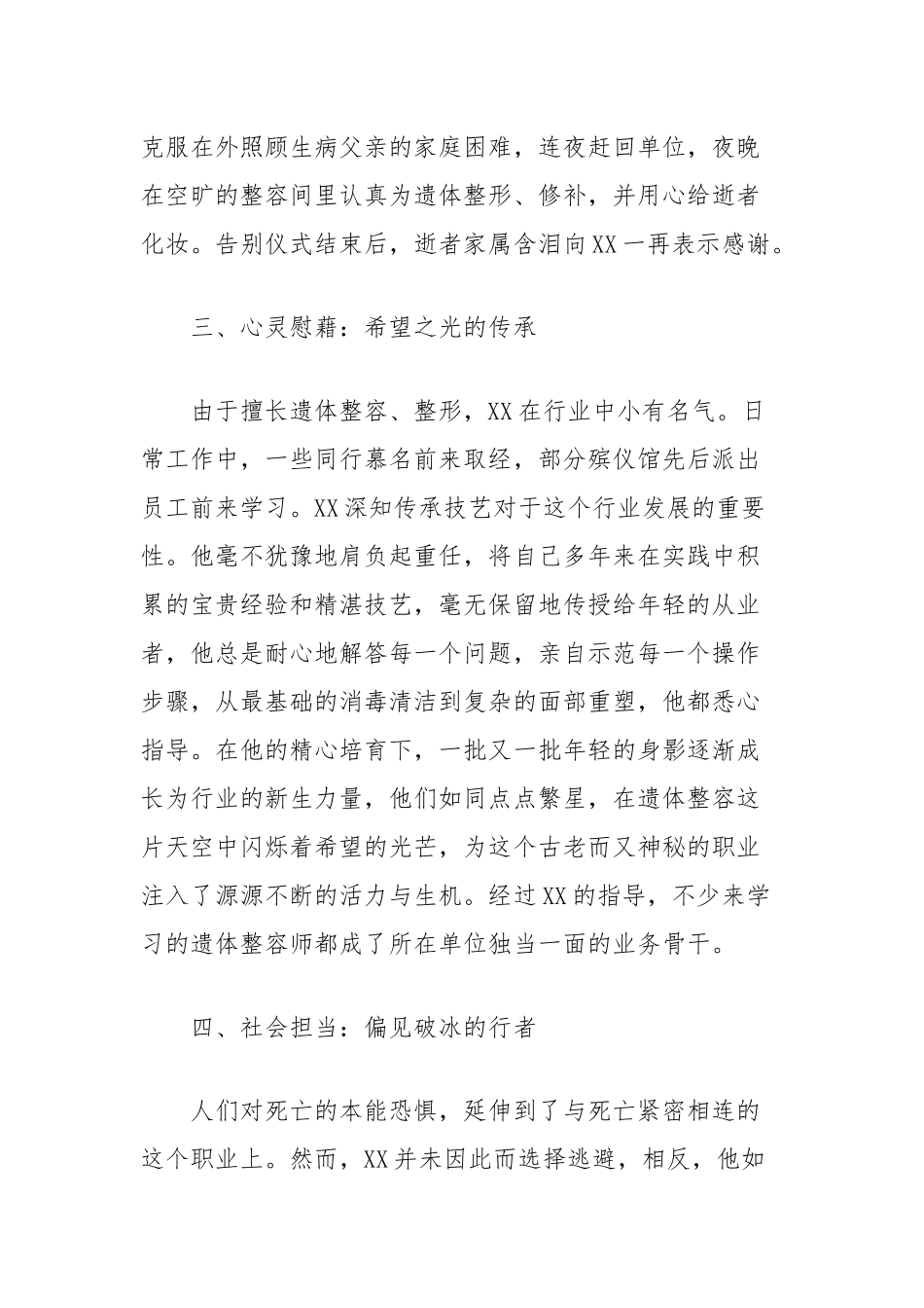 同志先进事迹材料(市殡仪馆技工)【更多材料关注抖音：资深秘书】_第3页