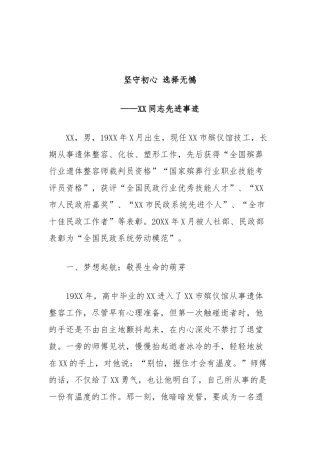 同志先进事迹材料(市殡仪馆技工)【更多材料关注抖音：资深秘书】