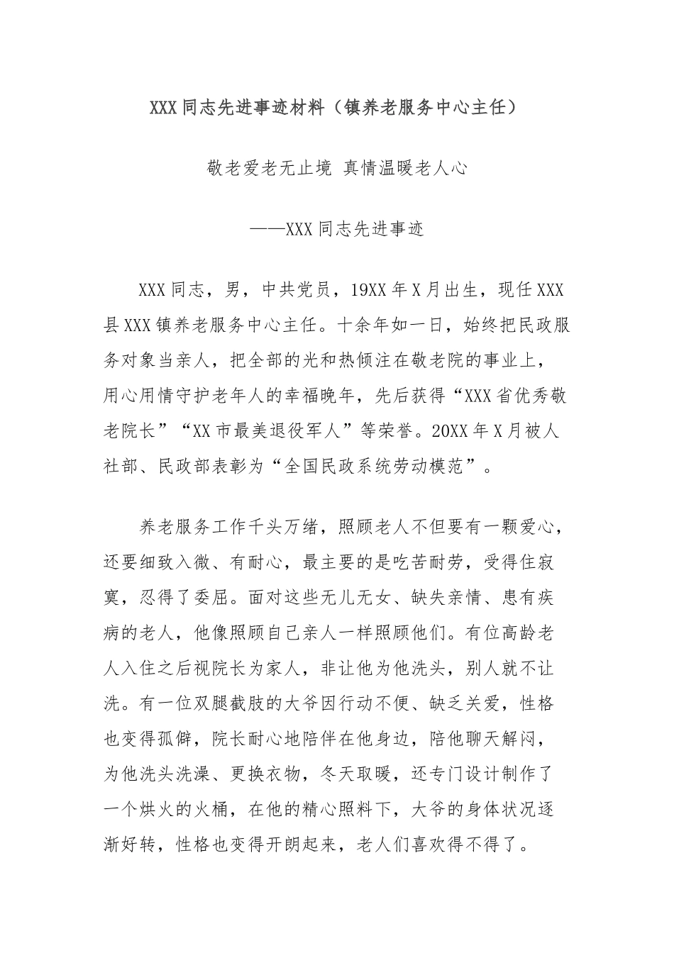 同志先进事迹材料（镇养老服务中心主任）【更多材料关注抖音：资深秘书】_第1页