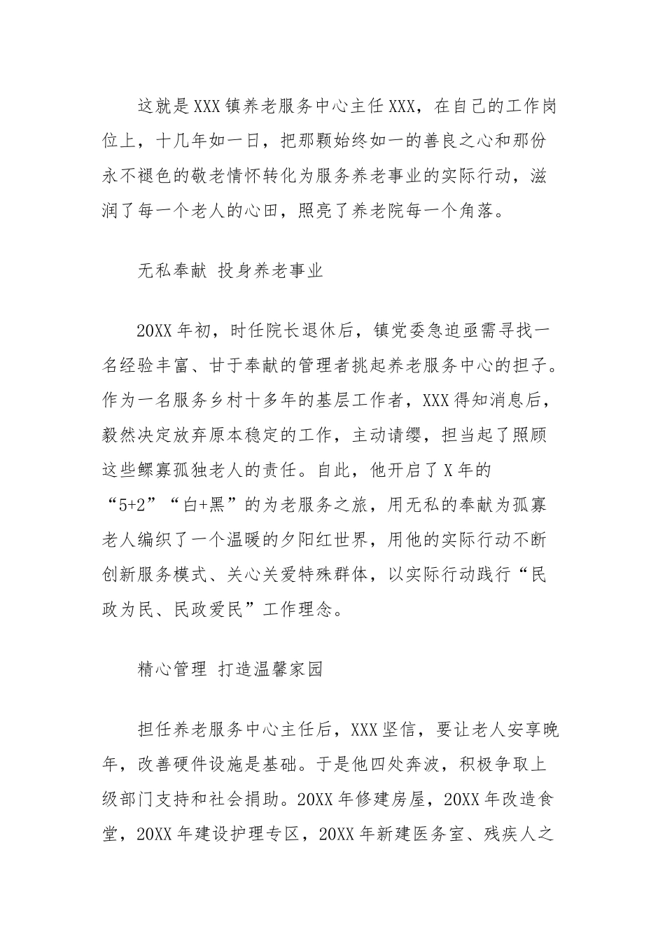 同志先进事迹材料（镇养老服务中心主任）【更多材料关注抖音：资深秘书】_第2页