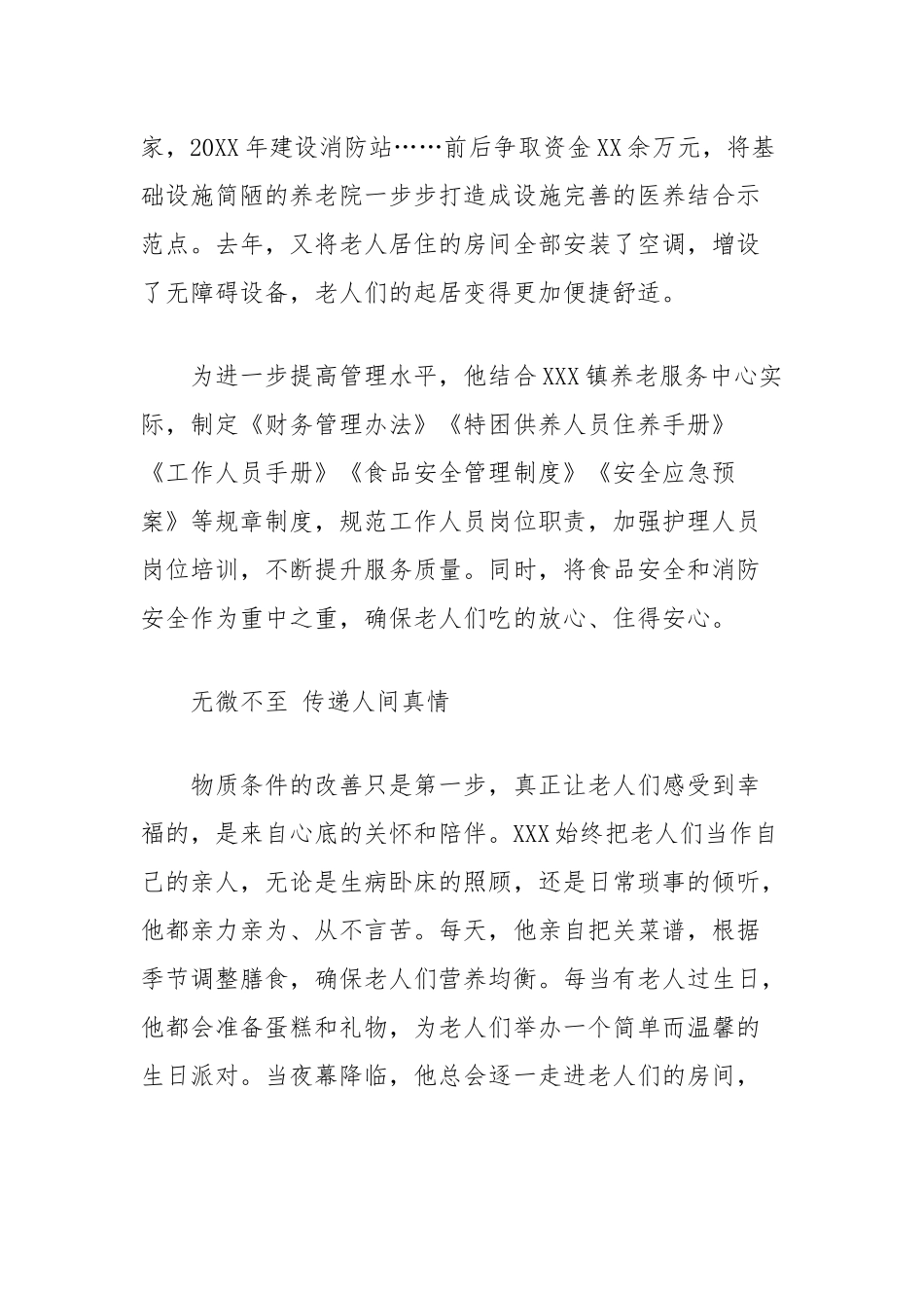 同志先进事迹材料（镇养老服务中心主任）【更多材料关注抖音：资深秘书】_第3页