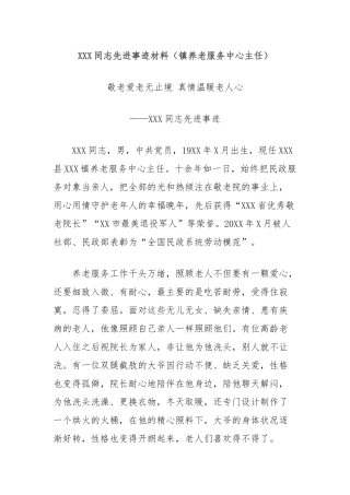 同志先进事迹材料（镇养老服务中心主任）【更多材料关注抖音：资深秘书】