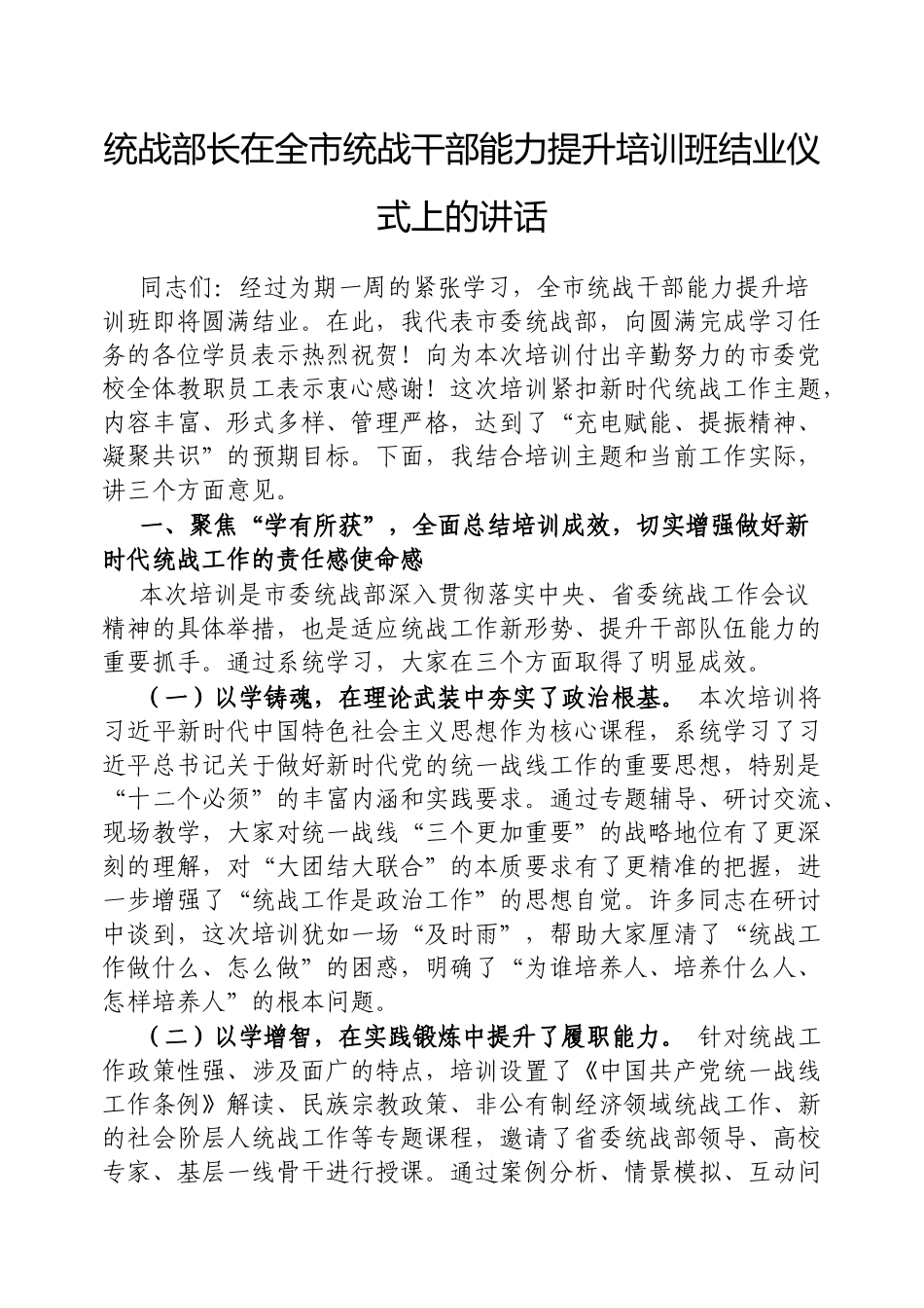 统战部长在全市统战干部能力提升培训班结业仪式上的讲话【更多材料关注抖音：资深秘书】_第1页