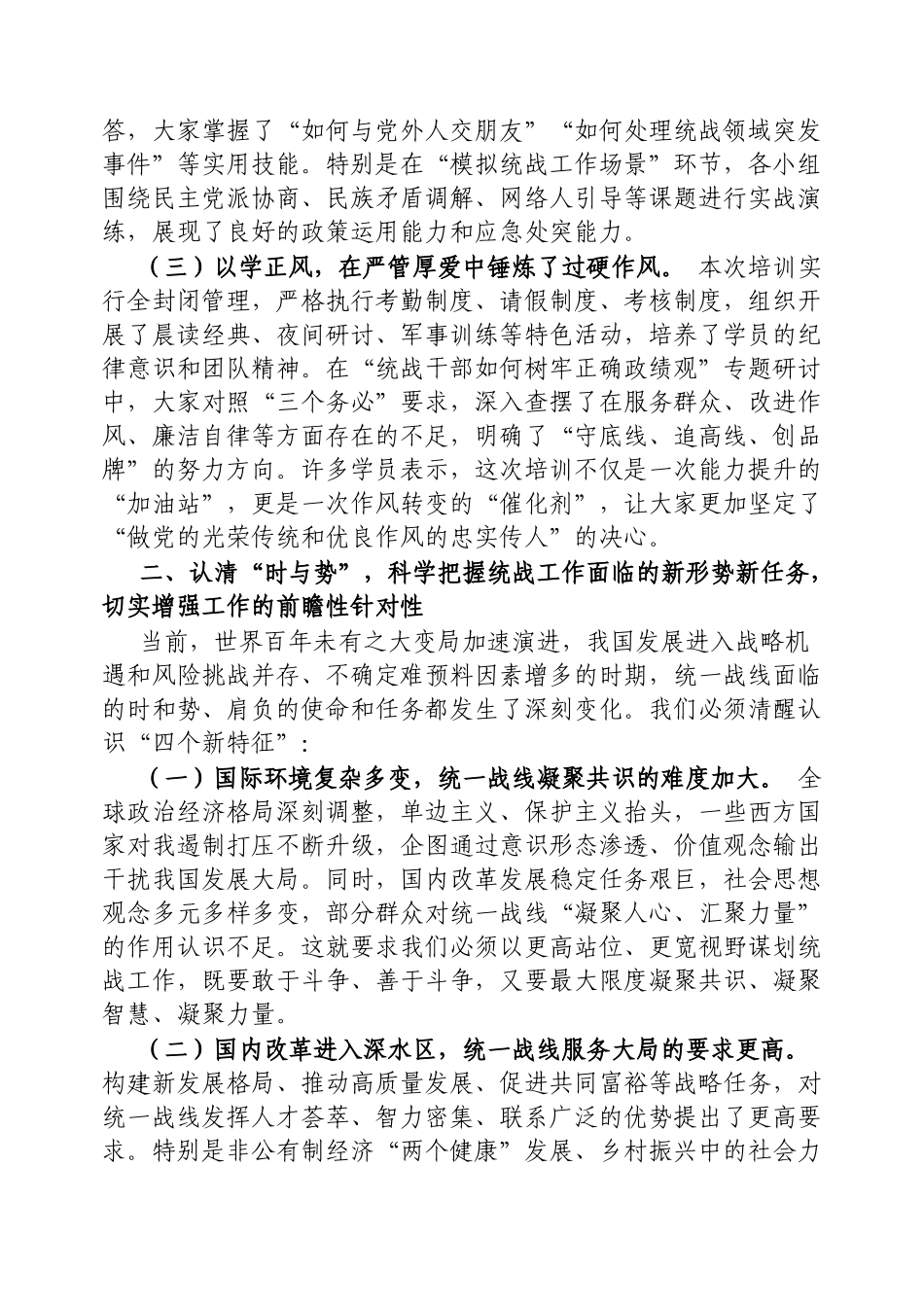 统战部长在全市统战干部能力提升培训班结业仪式上的讲话【更多材料关注抖音：资深秘书】_第2页