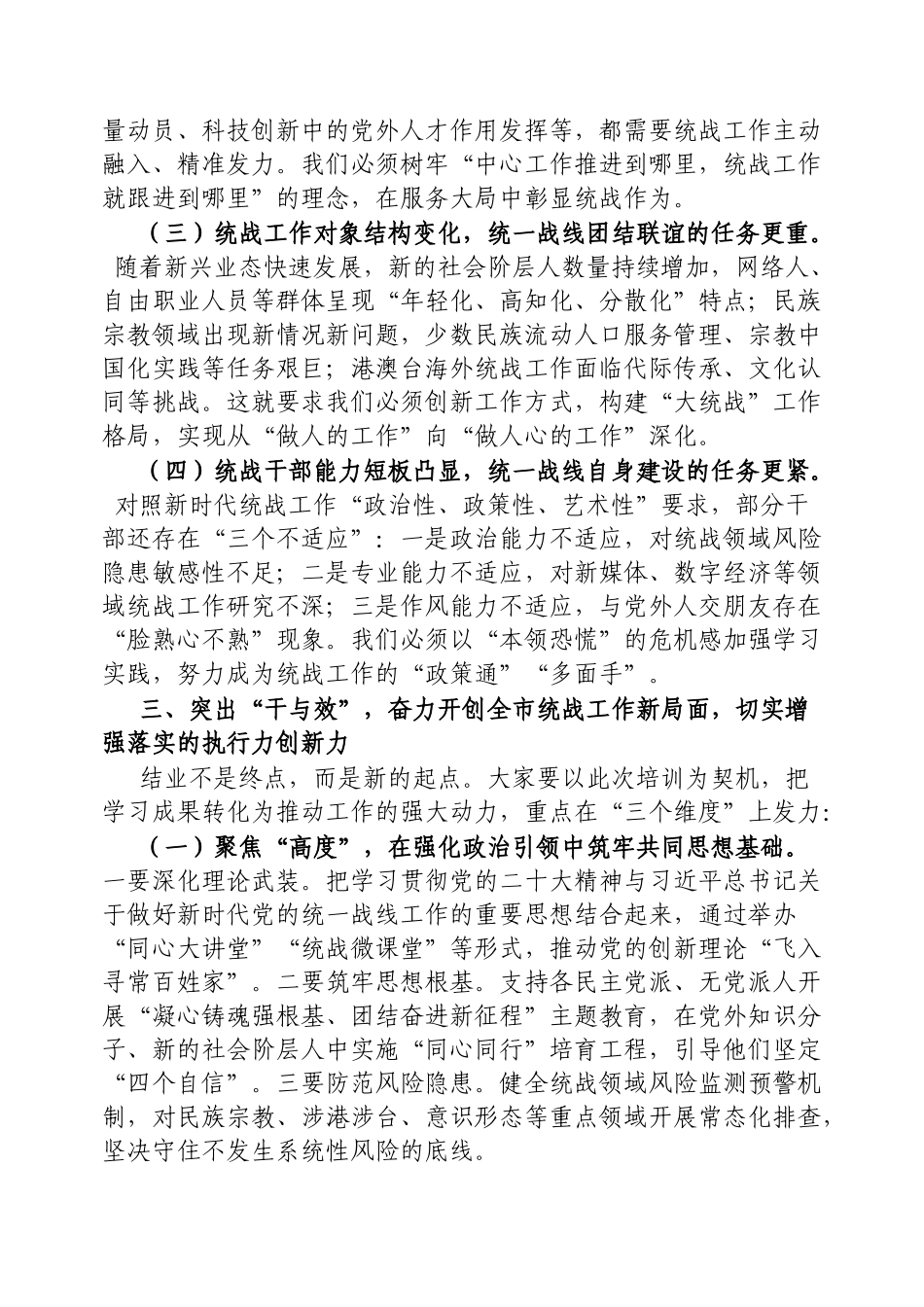 统战部长在全市统战干部能力提升培训班结业仪式上的讲话【更多材料关注抖音：资深秘书】_第3页