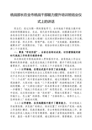 统战部长在全市统战干部能力提升培训班结业仪式上的讲话【更多材料关注抖音：资深秘书】