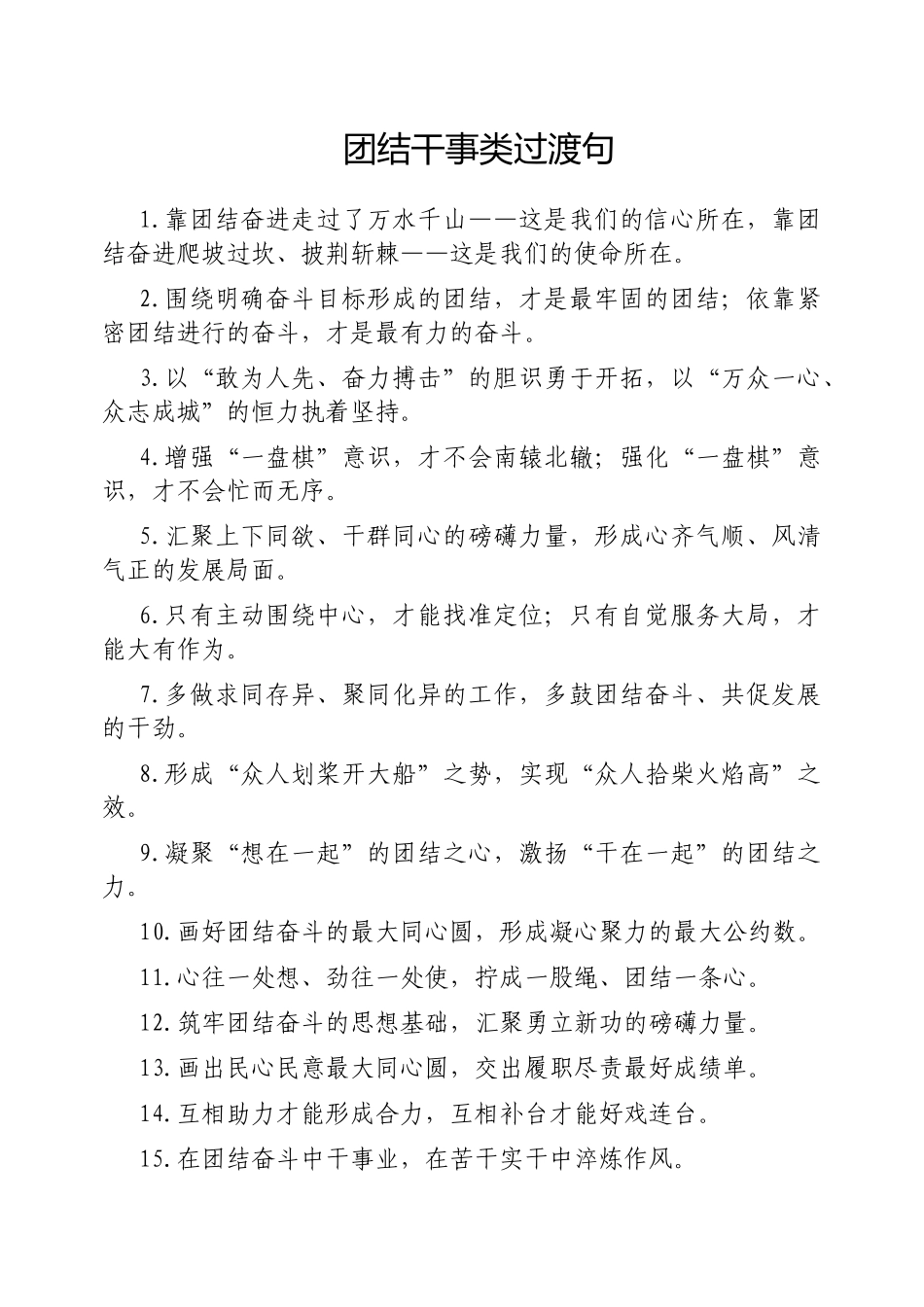 团结干事类过渡句【更多材料关注抖音：资深秘书】_第1页