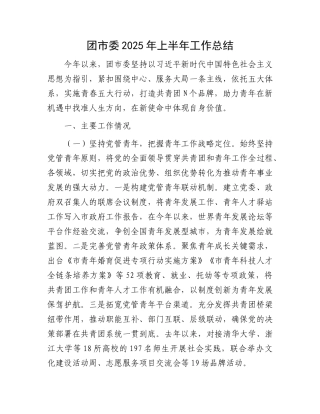 团市委2025年上半年工作总结【更多材料关注抖音：资深秘书】