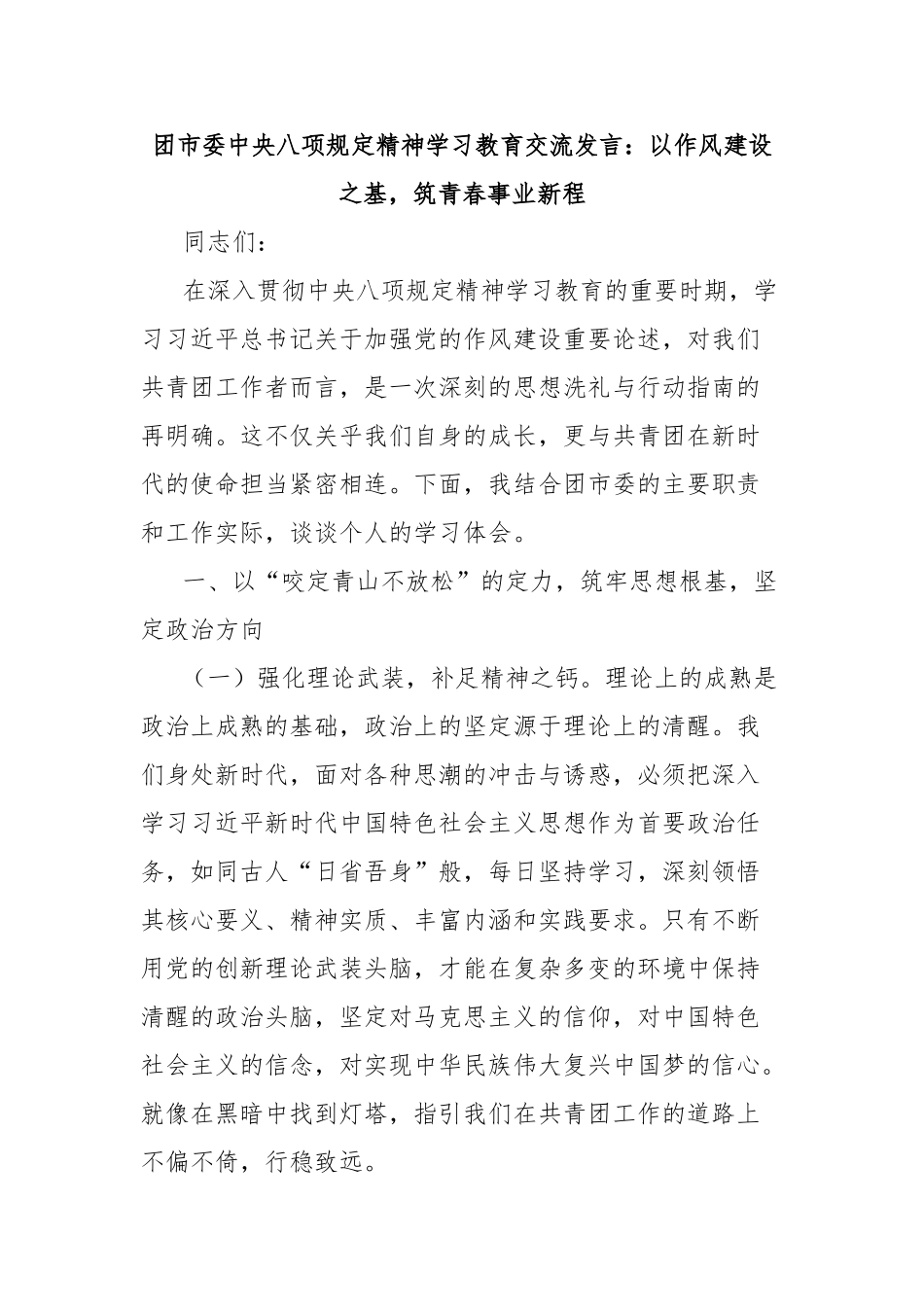 团市委中央八项规定精神学习教育交流发言：以作风建设之基，筑青春事业新程【更多材料关注抖音：资深秘书_第1页