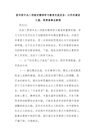 团市委中央八项规定精神学习教育交流发言：以作风建设之基，筑青春事业新程【更多材料关注抖音：资深秘书