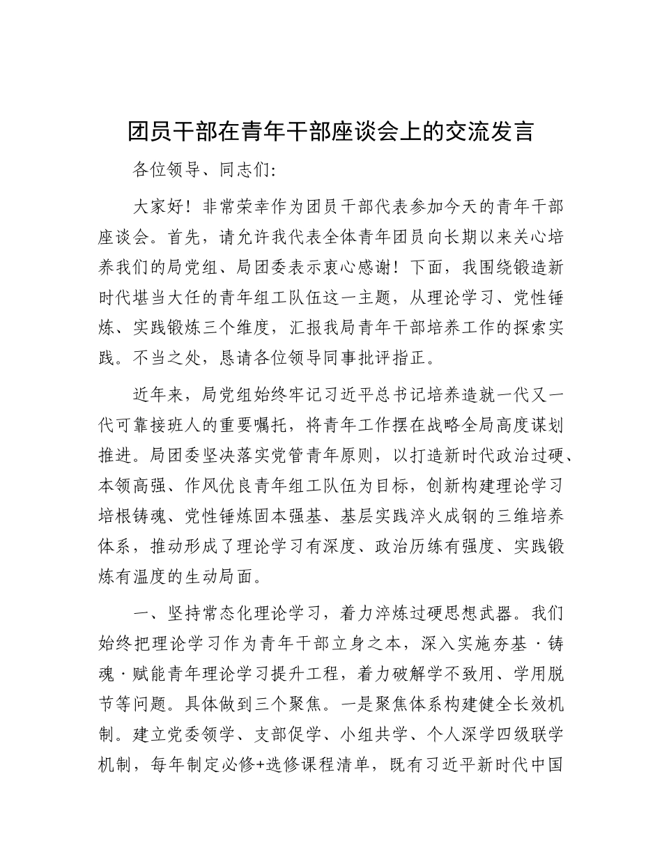 团员干部在青年干部座谈会上的交流发言【更多材料关注抖音：资深秘书】_第1页