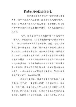 推动家风建设走深走实【更多材料关注抖音：资深秘书】
