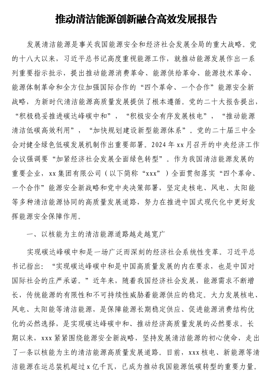 推动清洁能源创新融合高效发展报告【更多材料关注抖音：资深秘书】_第1页