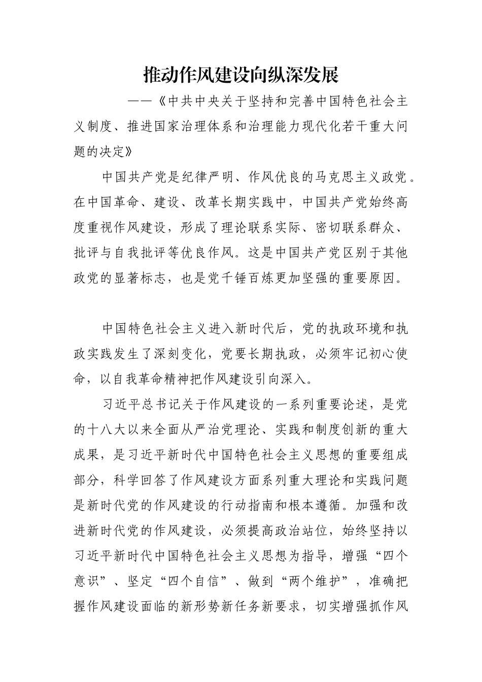 推动作风建设向纵深发展_1【更多材料关注抖音：资深秘书】_第1页