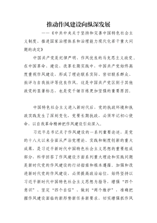 推动作风建设向纵深发展_1【更多材料关注抖音：资深秘书】