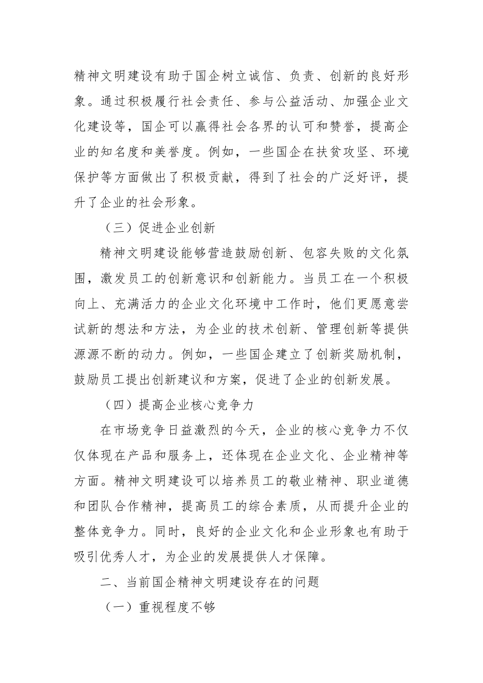 推进精神文明建设，为国企高质量发展凝心聚力【更多材料关注抖音：资深秘书】_第2页