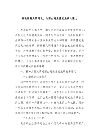 推进精神文明建设，为国企高质量发展凝心聚力【更多材料关注抖音：资深秘书】