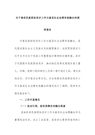 推进民族团结进步工作与基层社会治理有效融合的调研报告【更多材料关注抖音：资深秘书】