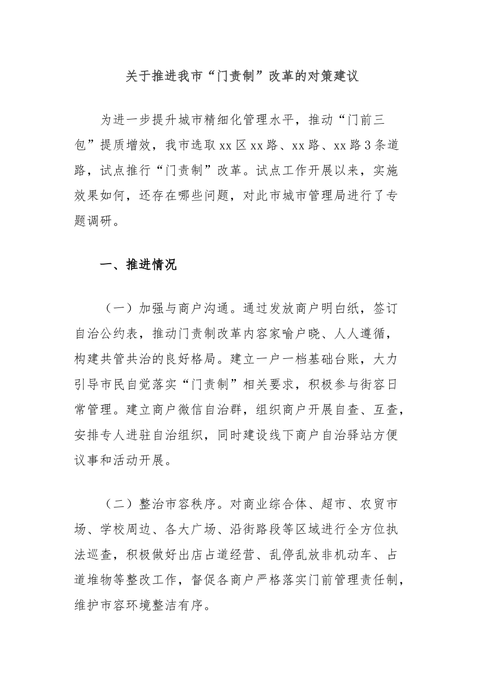 推进我市“门责制”改革的对策建议【更多材料关注抖音：资深秘书】_第1页