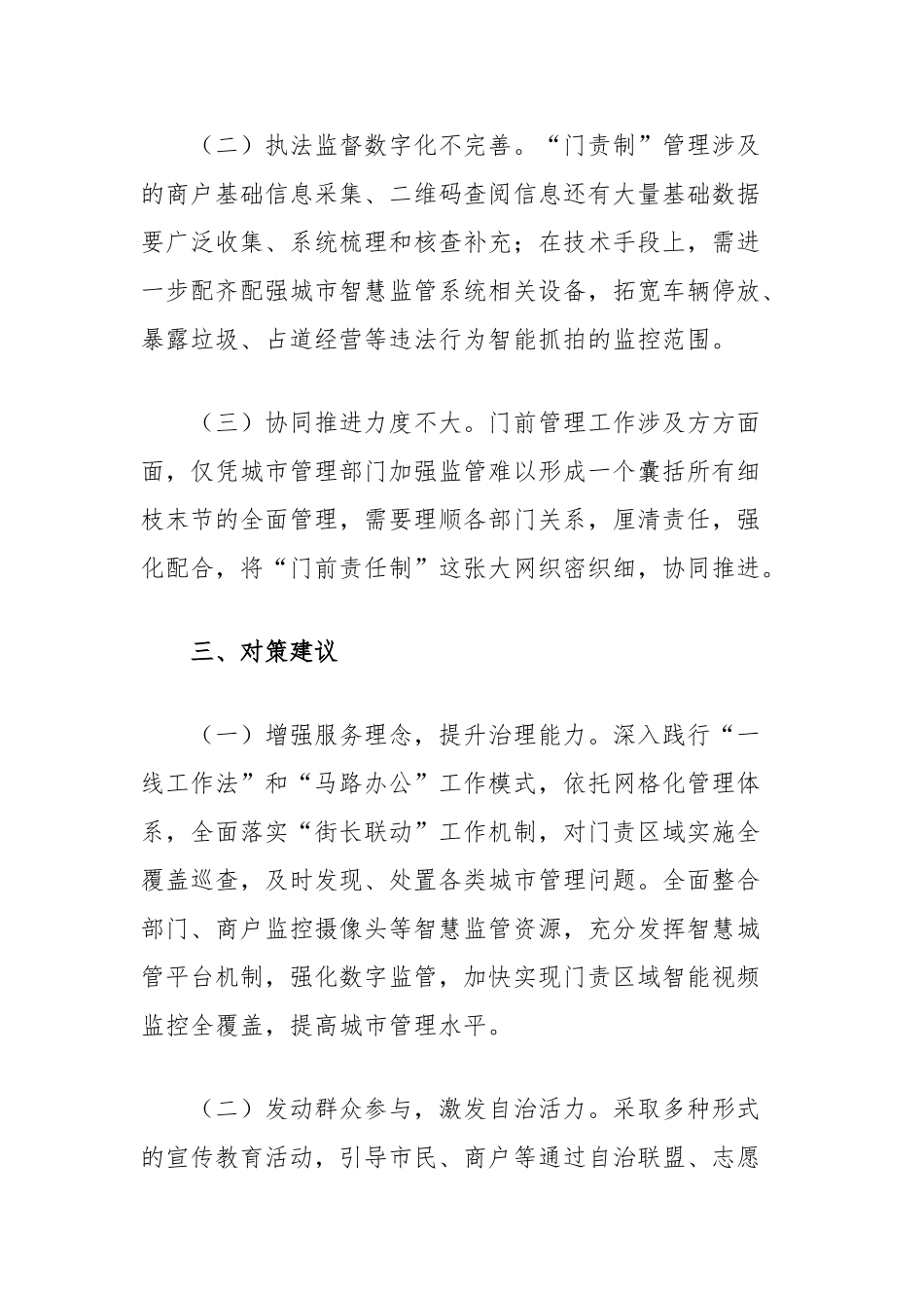 推进我市“门责制”改革的对策建议【更多材料关注抖音：资深秘书】_第3页