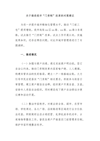 推进我市“门责制”改革的对策建议【更多材料关注抖音：资深秘书】