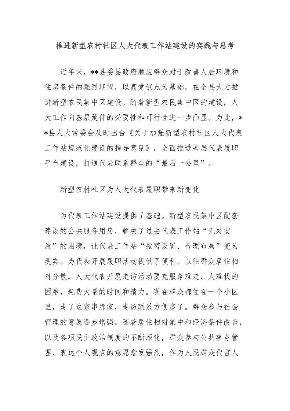 推进新型农村社区人大代表工作站建设的实践与思考【更多材料关注抖音：资深秘书】_第1页