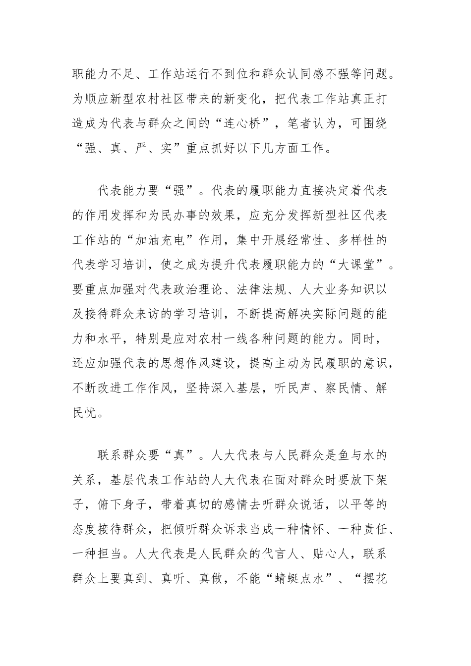 推进新型农村社区人大代表工作站建设的实践与思考【更多材料关注抖音：资深秘书】_第3页
