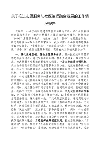 推进志愿服务与社区治理融合发展的工作情况报告【更多材料关注抖音：资深秘书】