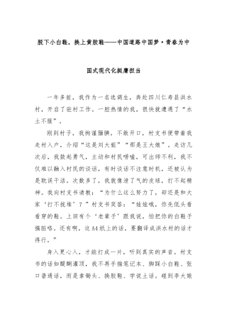 脱下小白鞋，换上黄胶鞋——中国道路中国梦·青春为中国式现代化挺膺担当【更多材料关注抖音：资深秘书大