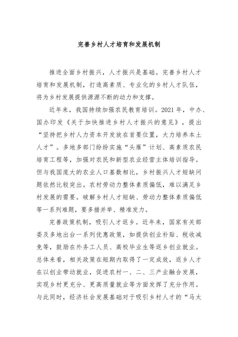 完善乡村人才培育和发展机制【更多材料关注抖音：资深秘书】_第1页