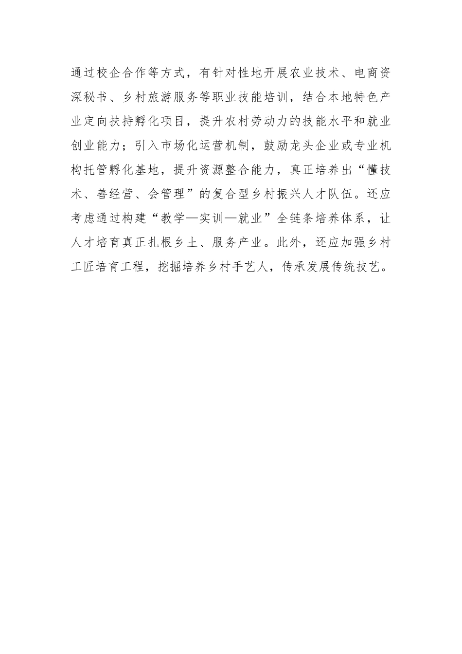 完善乡村人才培育和发展机制【更多材料关注抖音：资深秘书】_第3页