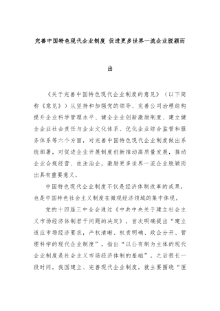 完善中国特色现代企业制度促进更多世界一流企业脱颖而出【更多材料关注抖音：资深秘书】