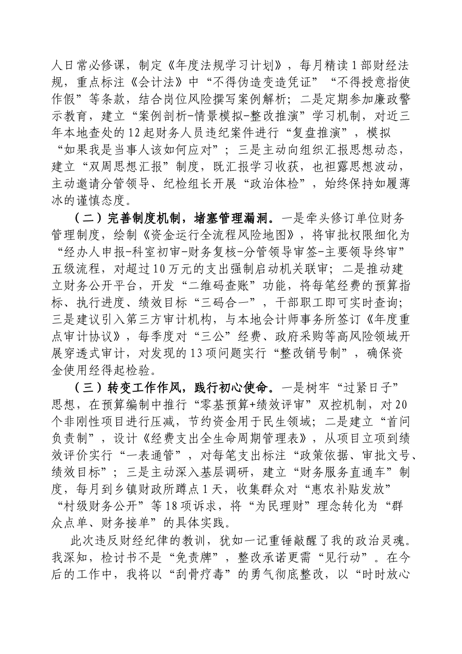 违反财经纪律问题的深刻检讨书【更多材料关注抖音：资深秘书】_第3页