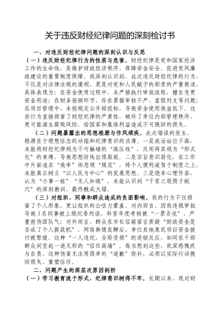 违反财经纪律问题的深刻检讨书【更多材料关注抖音：资深秘书】