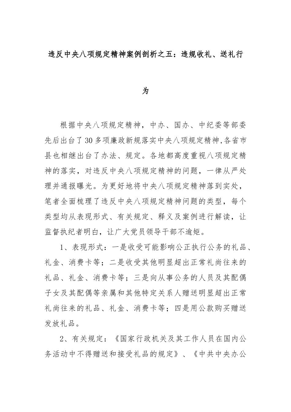 违反中央八项规定精神案例剖析之五：违规收礼、送礼行为【更多材料关注抖音：资深秘书】_第1页
