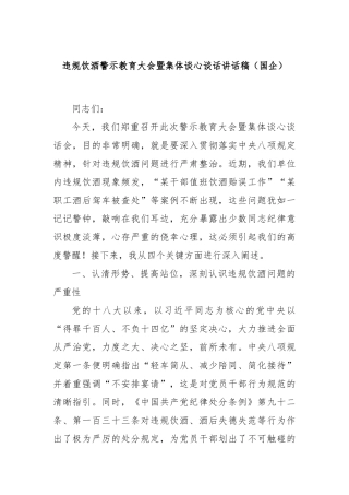 违规饮酒警示教育大会暨集体谈心谈话讲话稿（国企）【更多材料关注抖音：资深秘书】