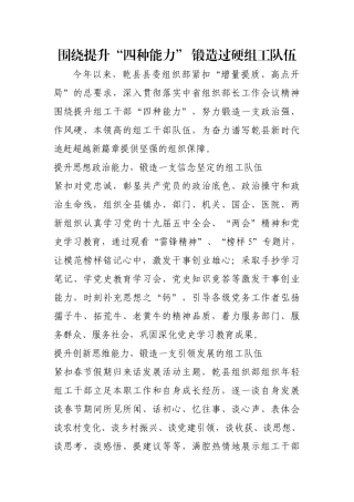 围绕提升“四种能力” 锻造过硬组工队伍【更多材料关注抖音：资深秘书】