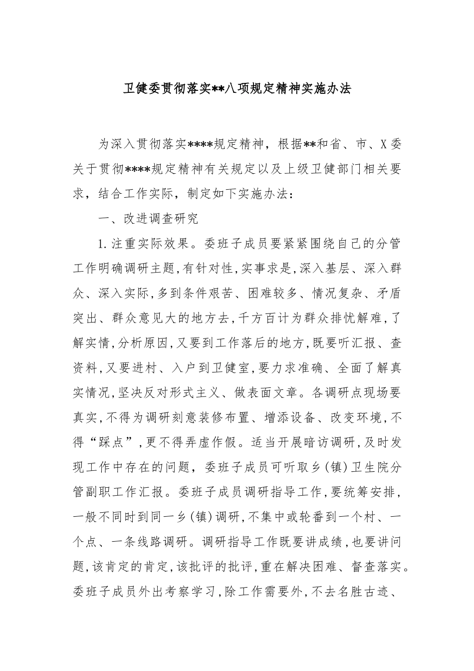 卫健委贯彻落实八项规定精神实施办法【更多材料关注抖音：资深秘书】_第1页