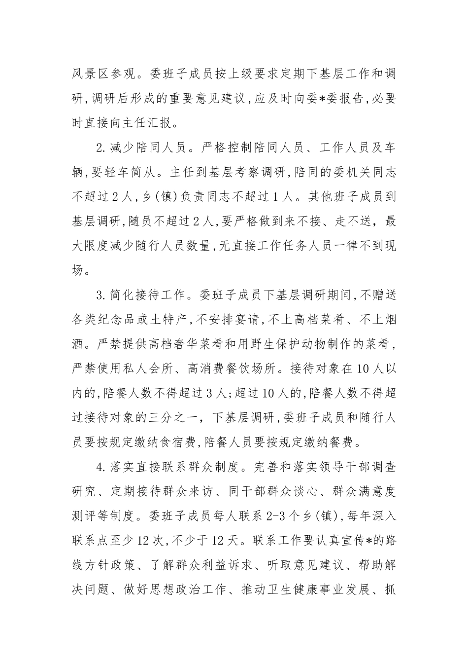 卫健委贯彻落实八项规定精神实施办法【更多材料关注抖音：资深秘书】_第2页