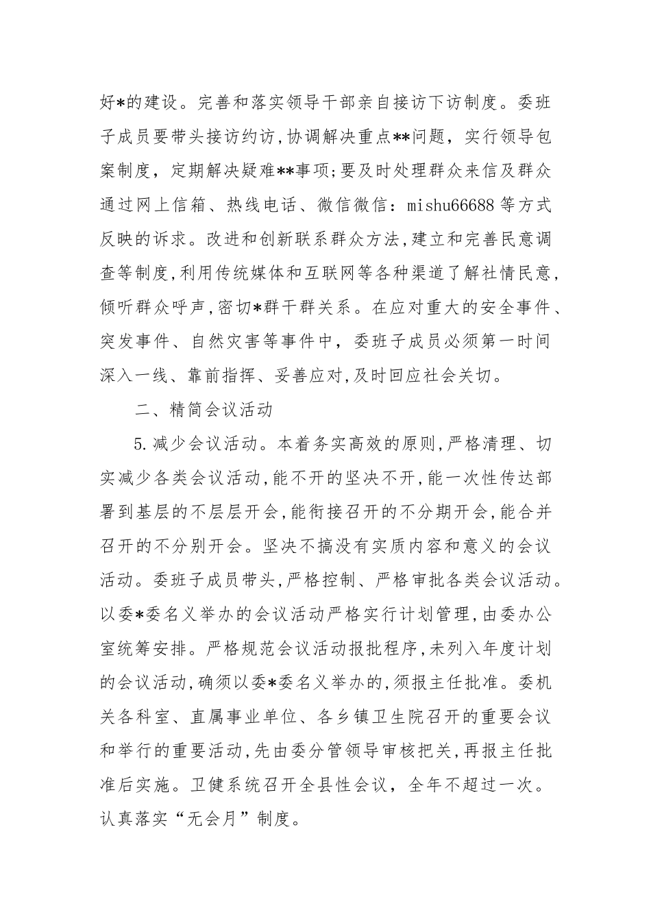 卫健委贯彻落实八项规定精神实施办法【更多材料关注抖音：资深秘书】_第3页