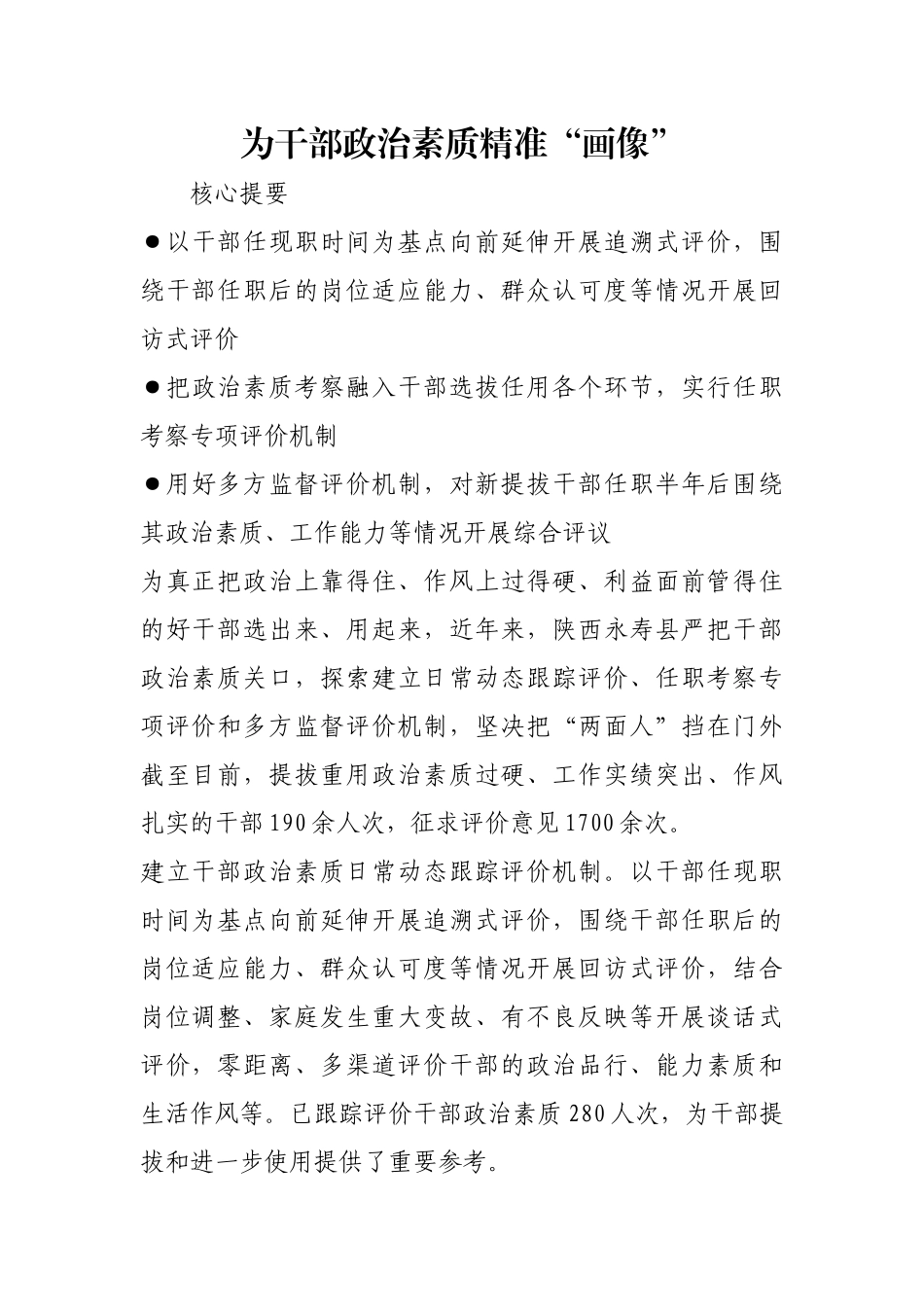 为干部政治素质精准“画像”【更多材料关注抖音：资深秘书】_第1页