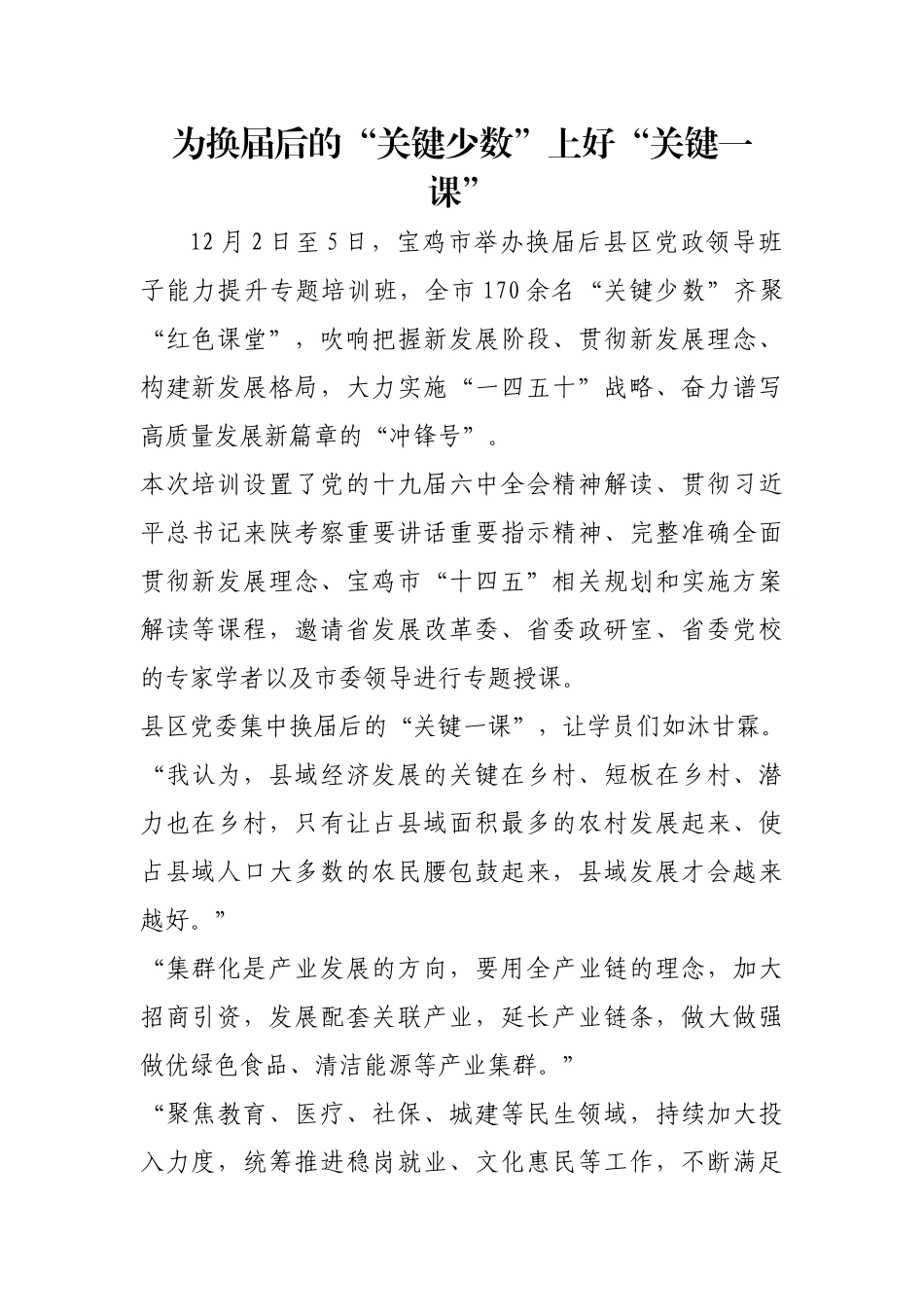 为换届后的“关键少数”上好“关键一课”【更多材料关注抖音：资深秘书】_第1页