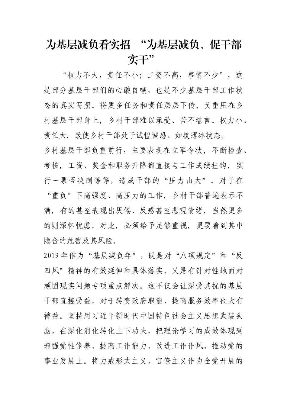 为基层减负看实招  “为基层减负、促干部实干”【更多材料关注抖音：资深秘书】_第1页