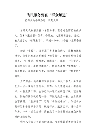 为民服务要在“群众频道”【更多材料关注抖音：资深秘书】
